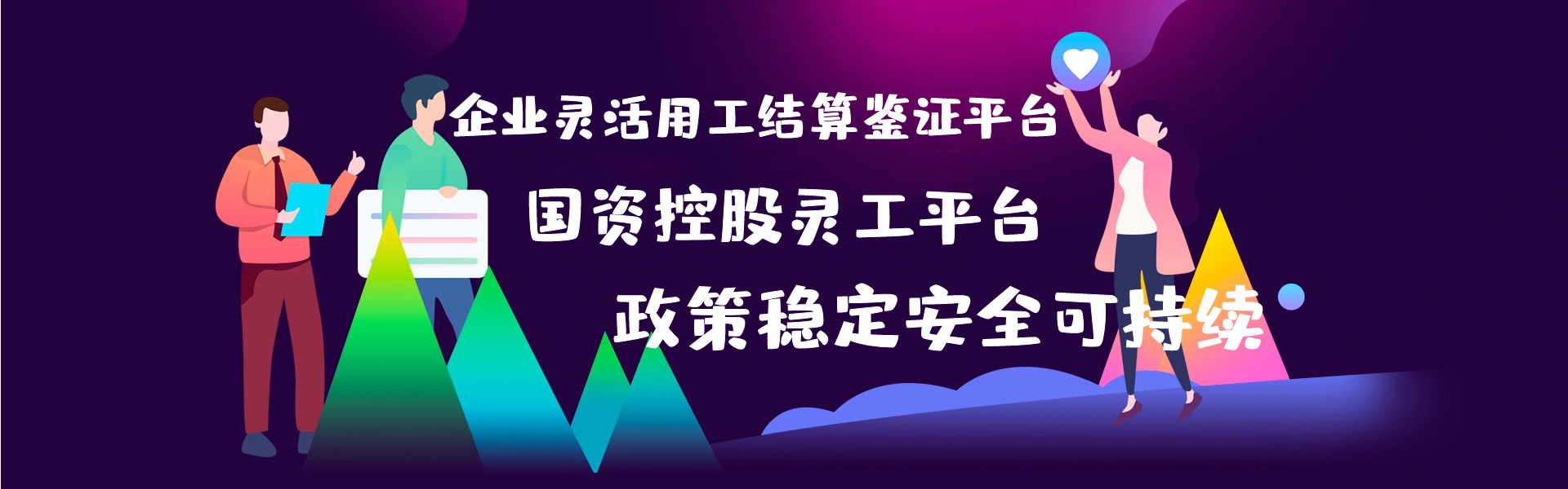 國企靈活用工結(jié)算平臺